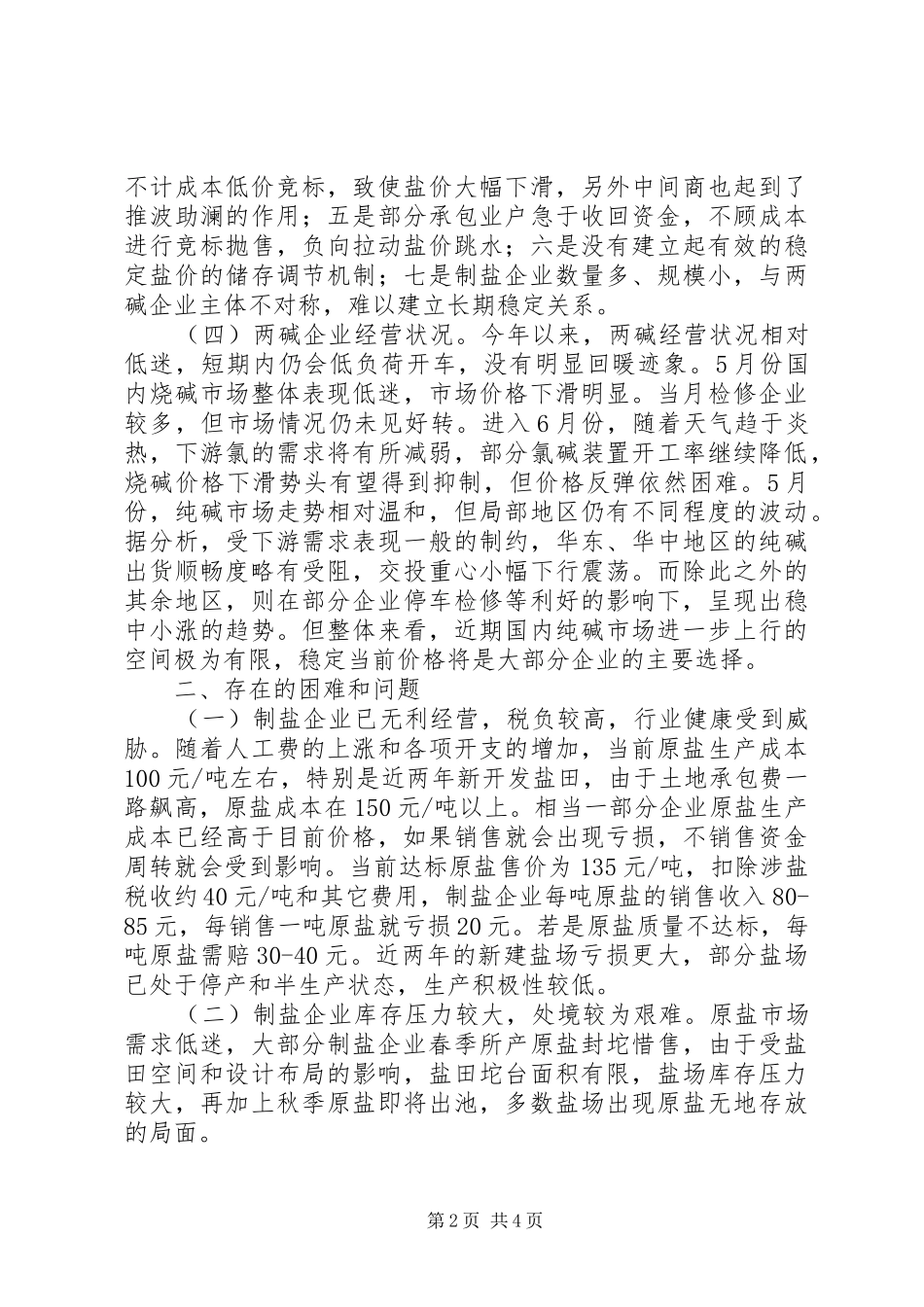 全区盐业形势的调研报告_第2页