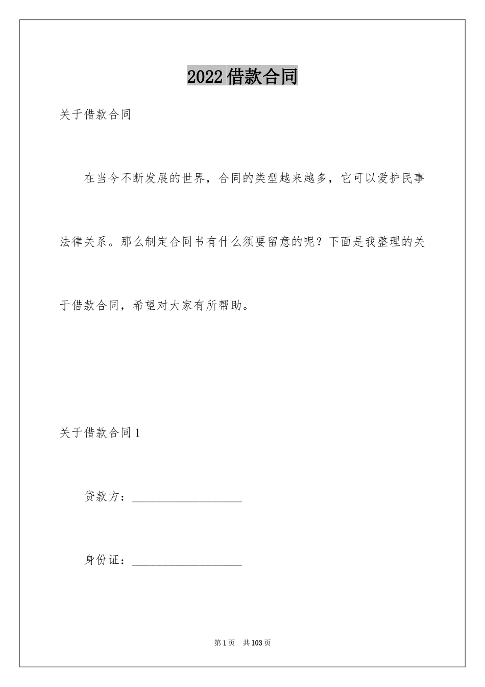2022借款合同_515_第1页