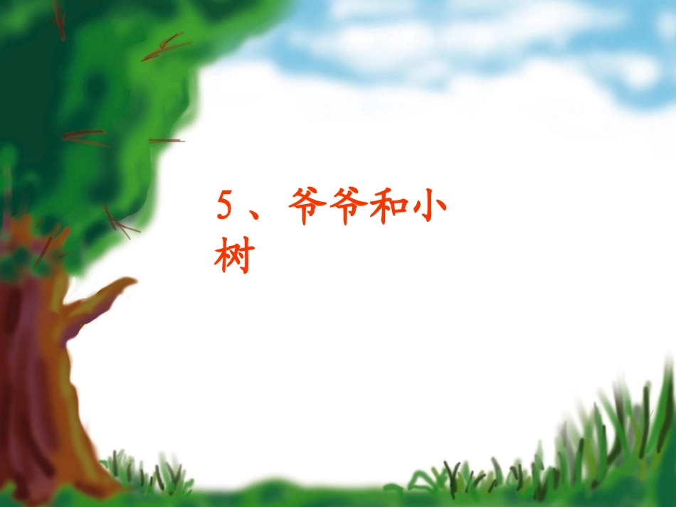 、爷爷和小树_第1页