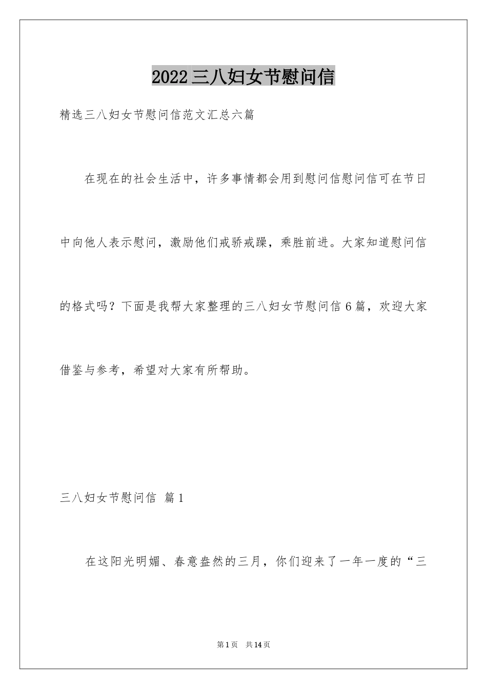 2024三八妇女节慰问信_371_第1页