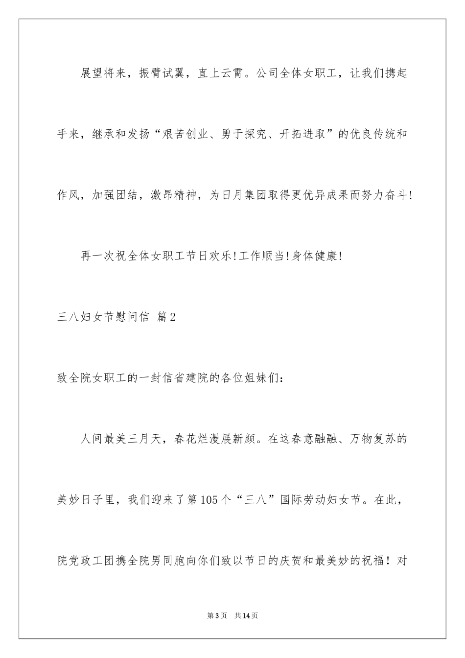 2024三八妇女节慰问信_371_第3页