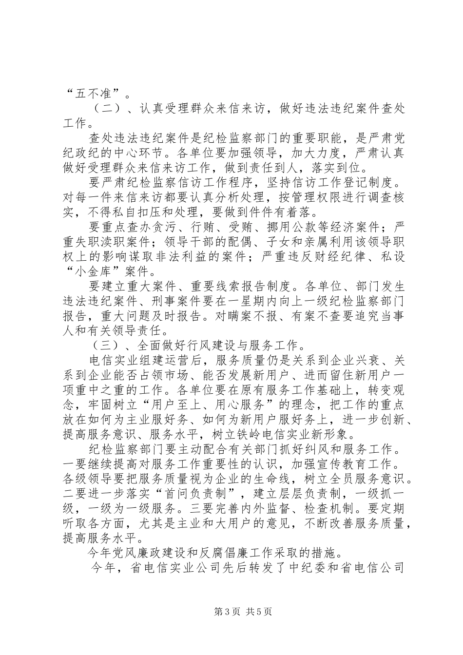 全区电信实业纪检监察工作会议上的工作报告_第3页