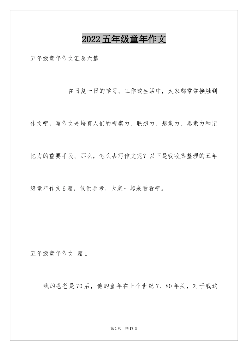 2024五年级童年作文_13_第1页