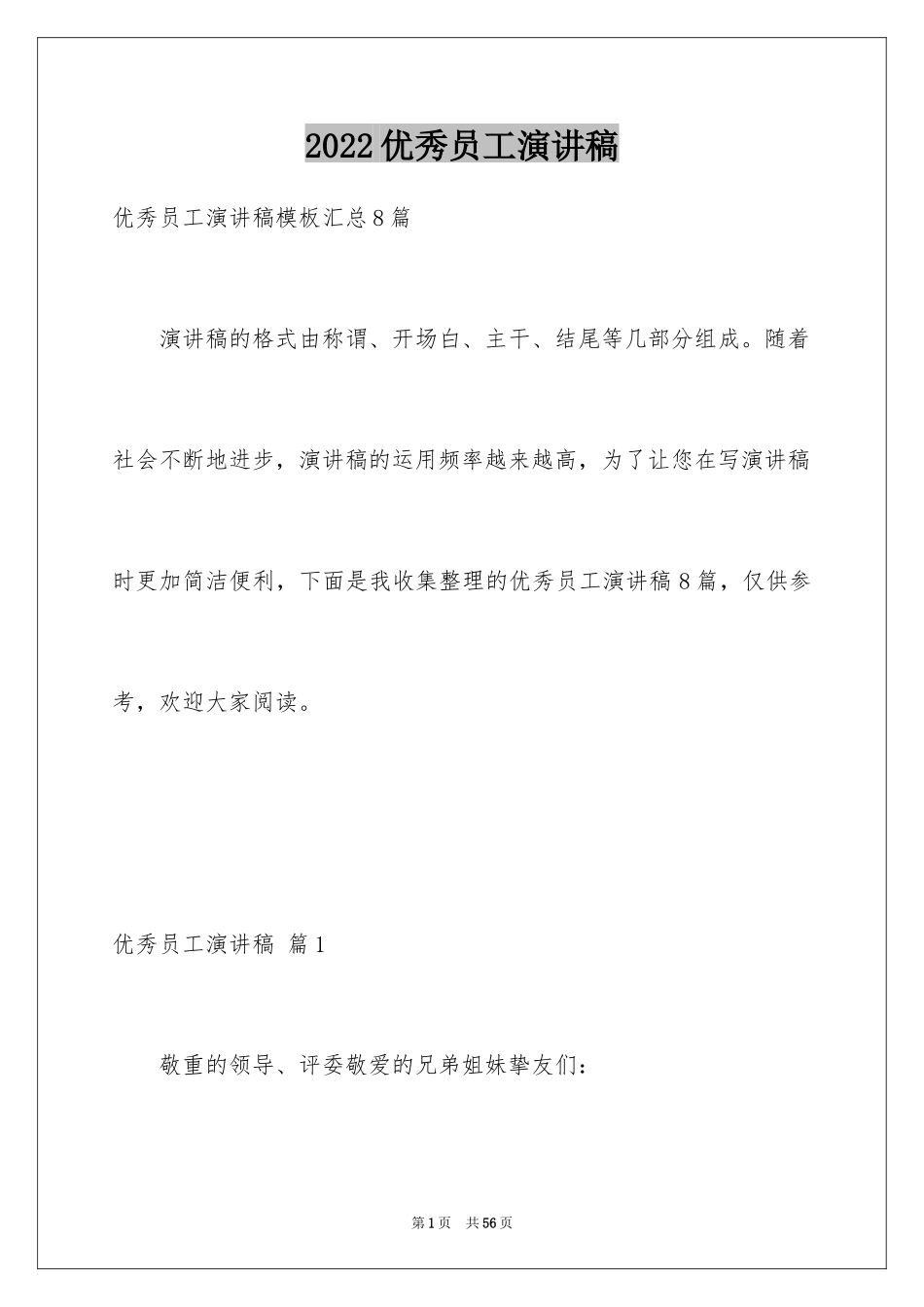 2024优秀员工演讲稿_1360_第1页