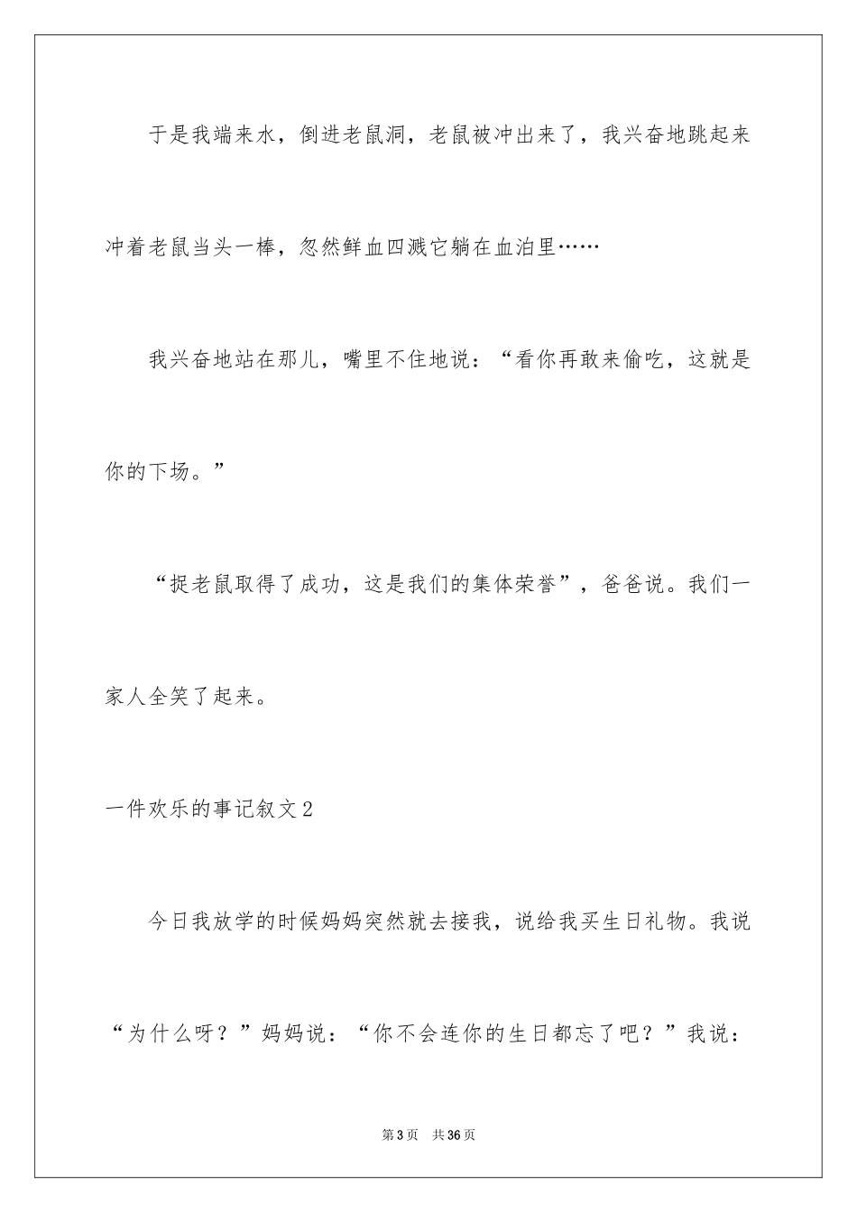 2024一件快乐的事记叙文_12_第3页