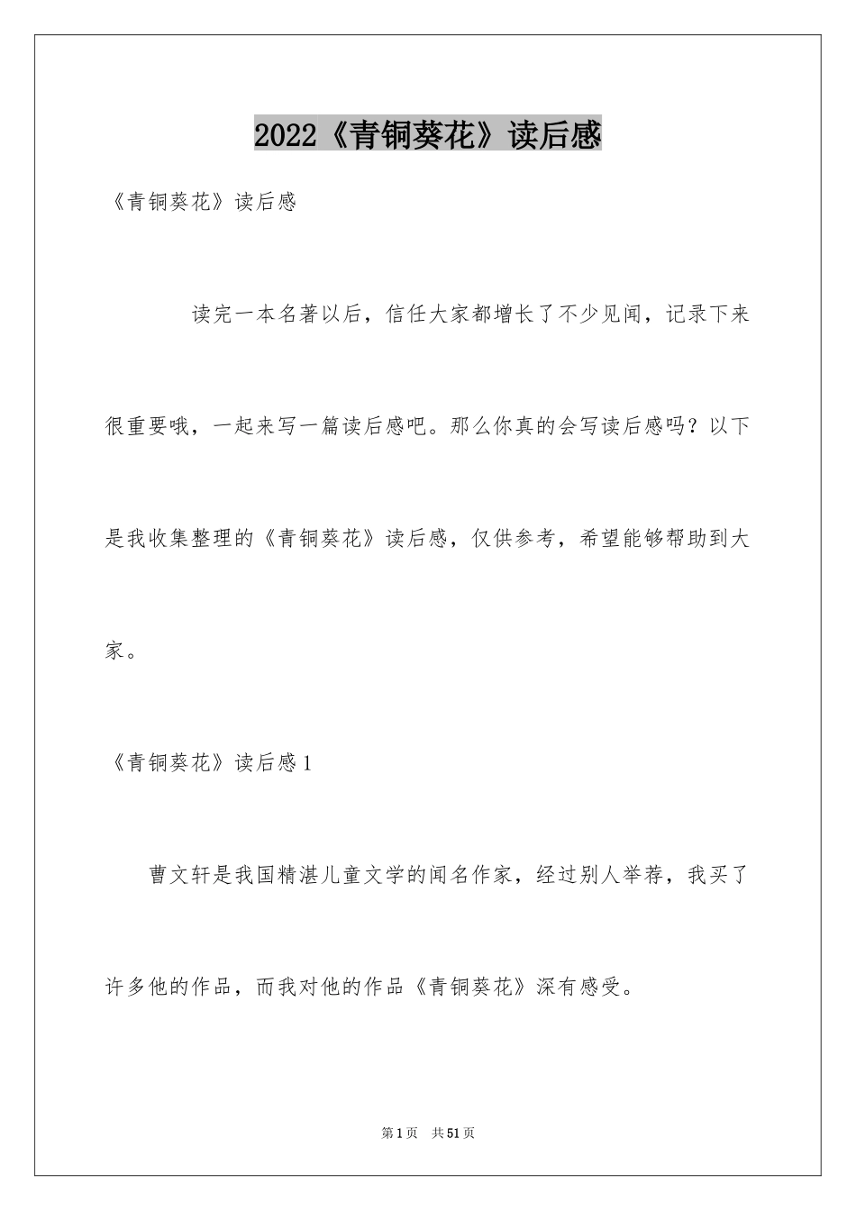 2024《青铜葵花》读后感_60_第1页