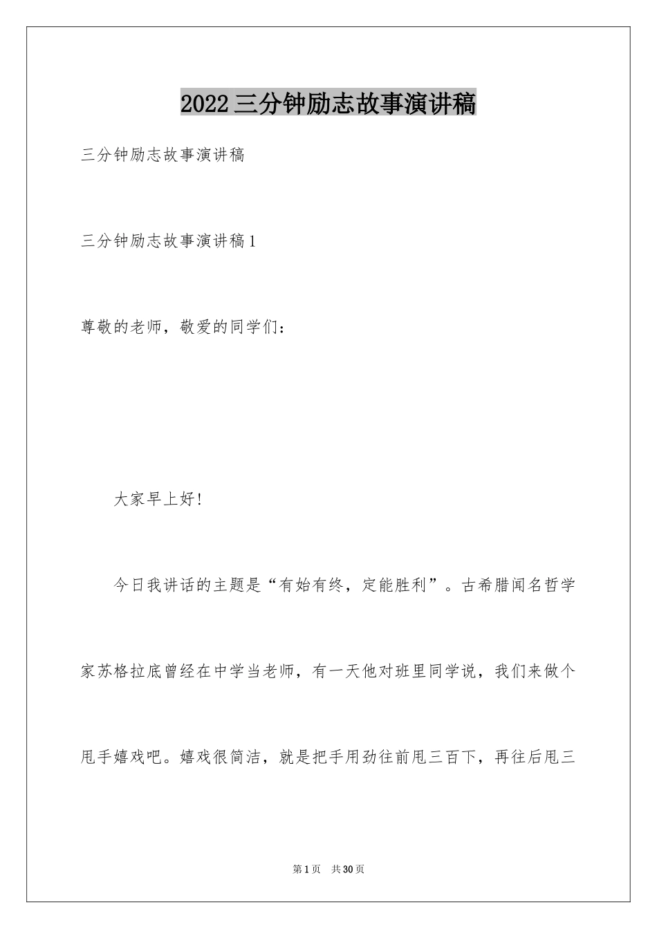 2024三分钟励志故事演讲稿_1_第1页