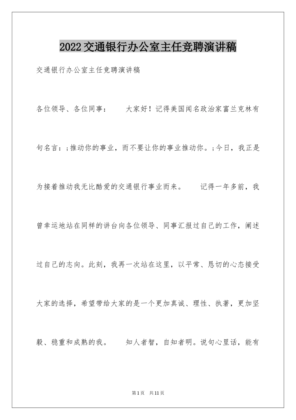 2024交通银行办公室主任竞聘演讲稿_第1页