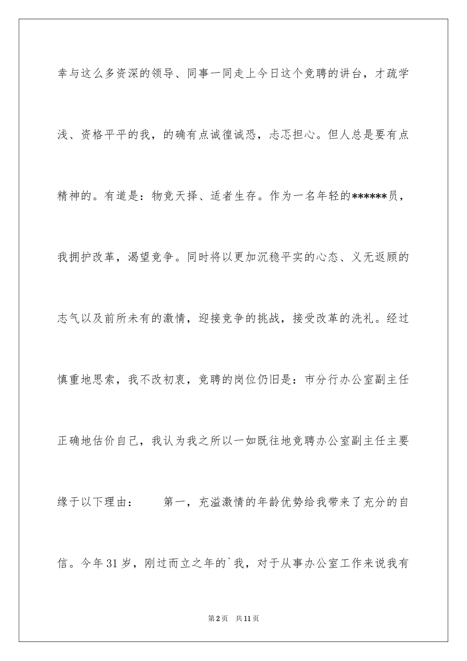 2024交通银行办公室主任竞聘演讲稿_第2页