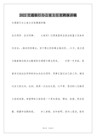2024交通银行办公室主任竞聘演讲稿