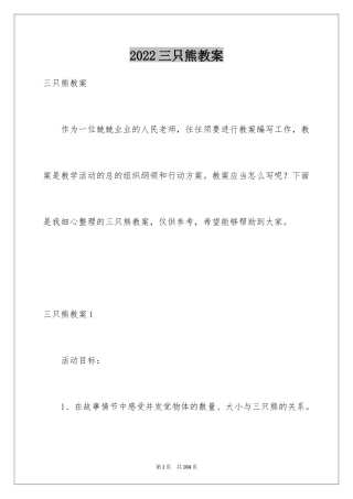 2024三只熊教案_1