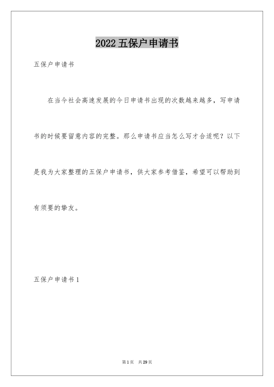 2024五保户申请书_2_第1页