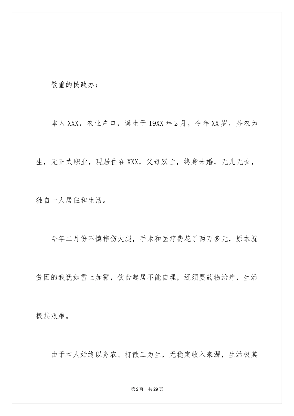 2024五保户申请书_2_第2页