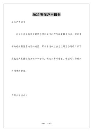 2024五保户申请书_2