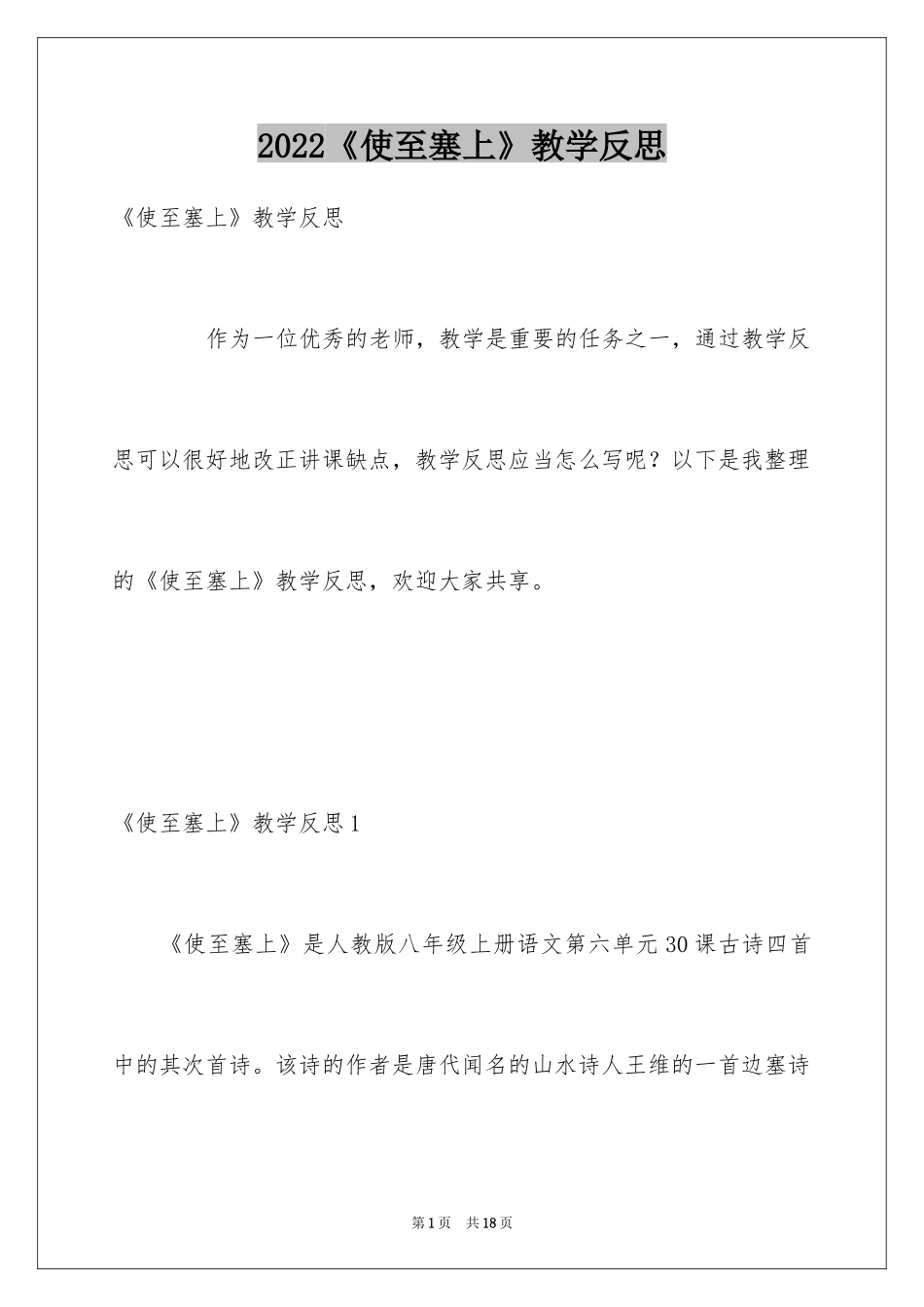 2024《使至塞上》教学反思_第1页