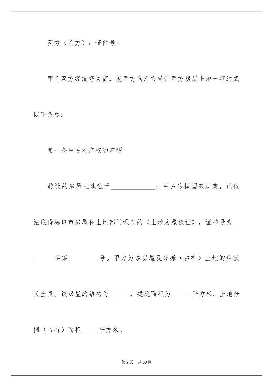 2024二手房买卖合同_50_第2页