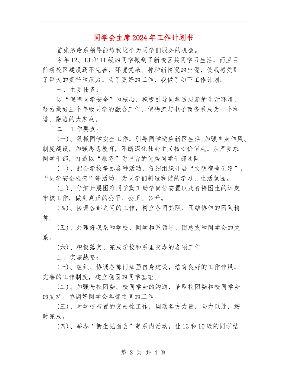 学生会主席2024年工作计划书_第2页