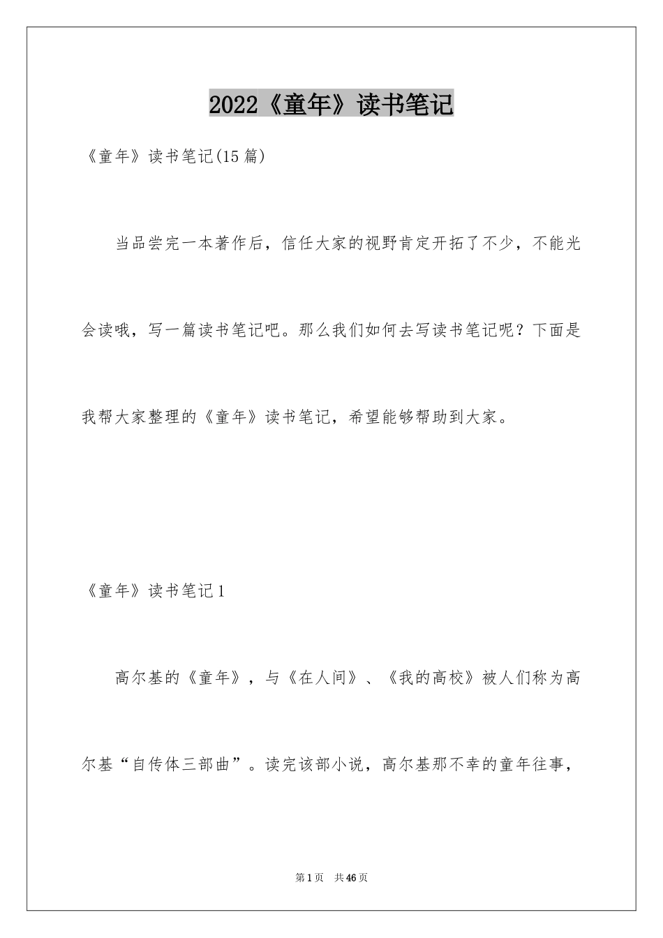 2024《童年》读书笔记_62_第1页
