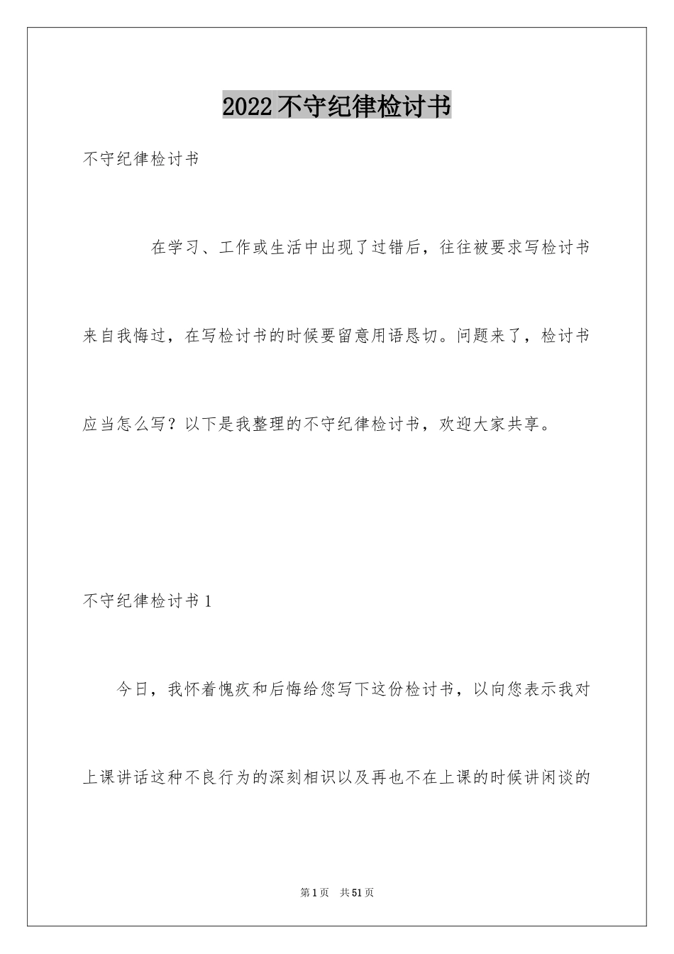 2024不守纪律检讨书_6_第1页