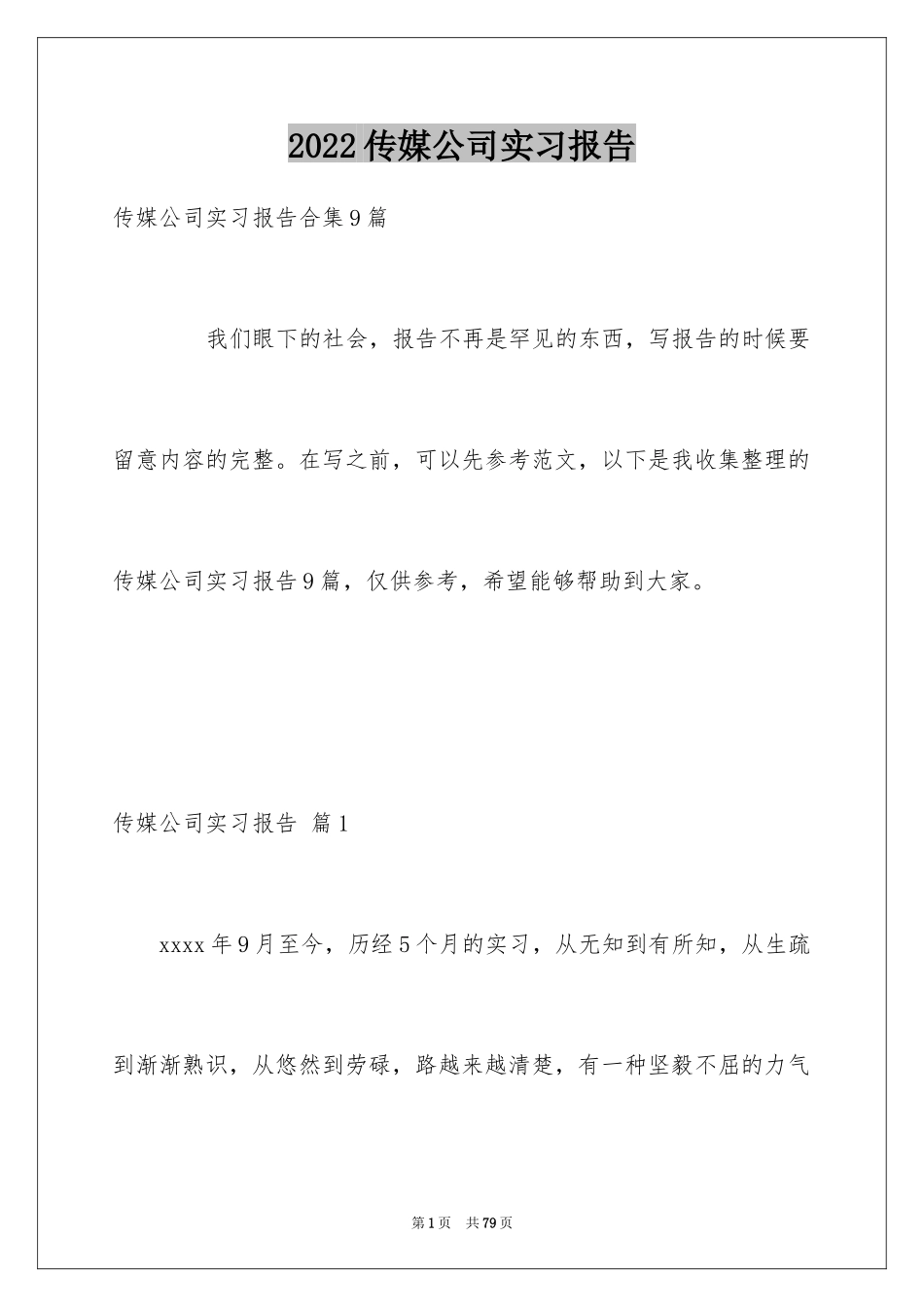 2024传媒公司实习报告_2_第1页