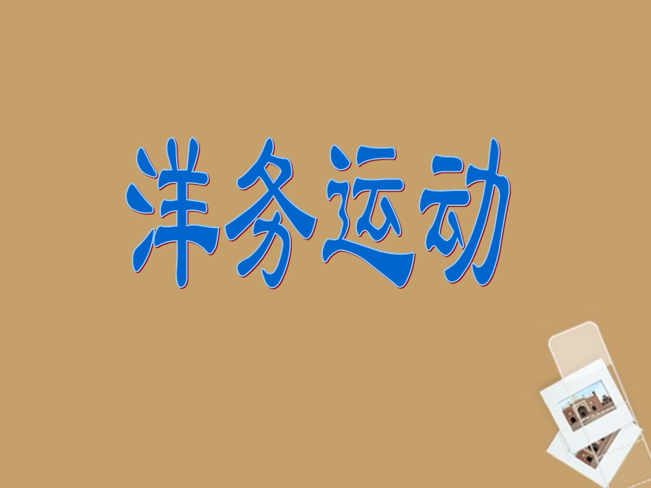 八年级历史上册-第6课-洋务运动课件-新人教版_第2页