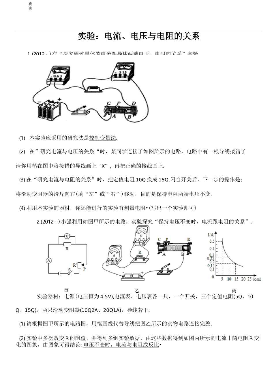 实验：电流、电压与电阻的关系_第1页