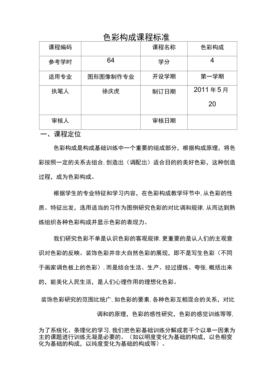 色彩构成课程标准_第1页