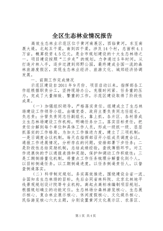 全区生态林业情况报告