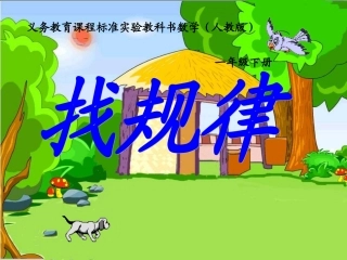 找规律课件(正式上课用）