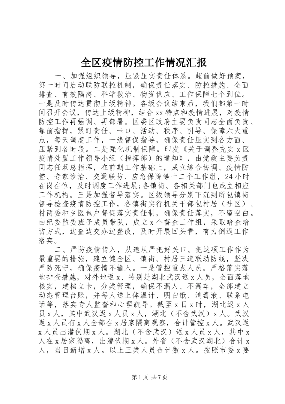 全区疫情防控工作情况汇报_第1页