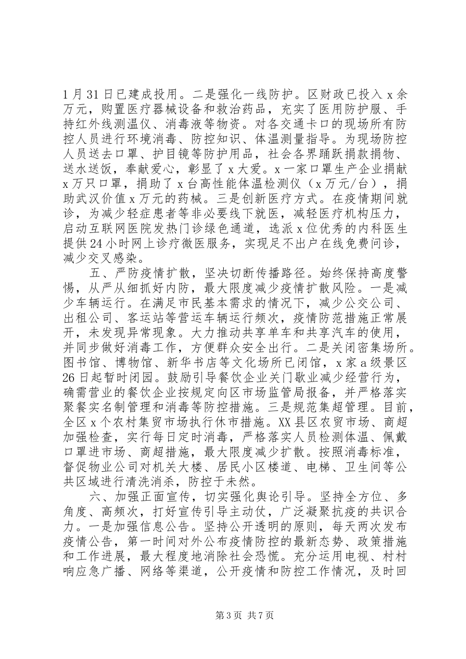 全区疫情防控工作情况汇报_第3页