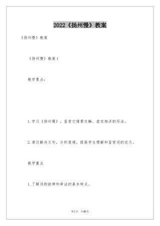 2024《扬州慢》教案