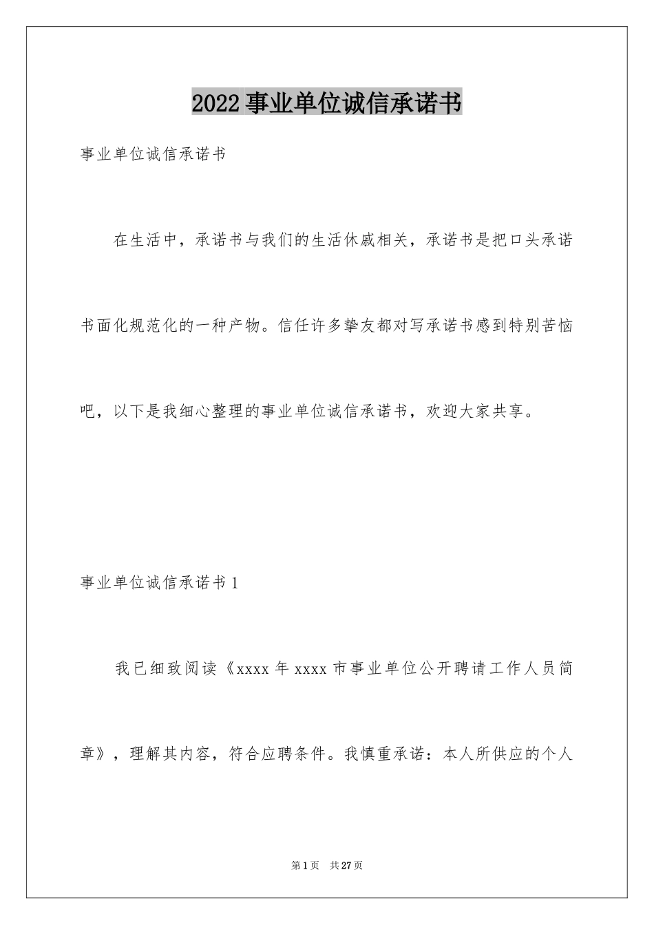2024事业单位诚信承诺书_1_第1页