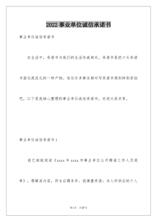 2024事业单位诚信承诺书_1