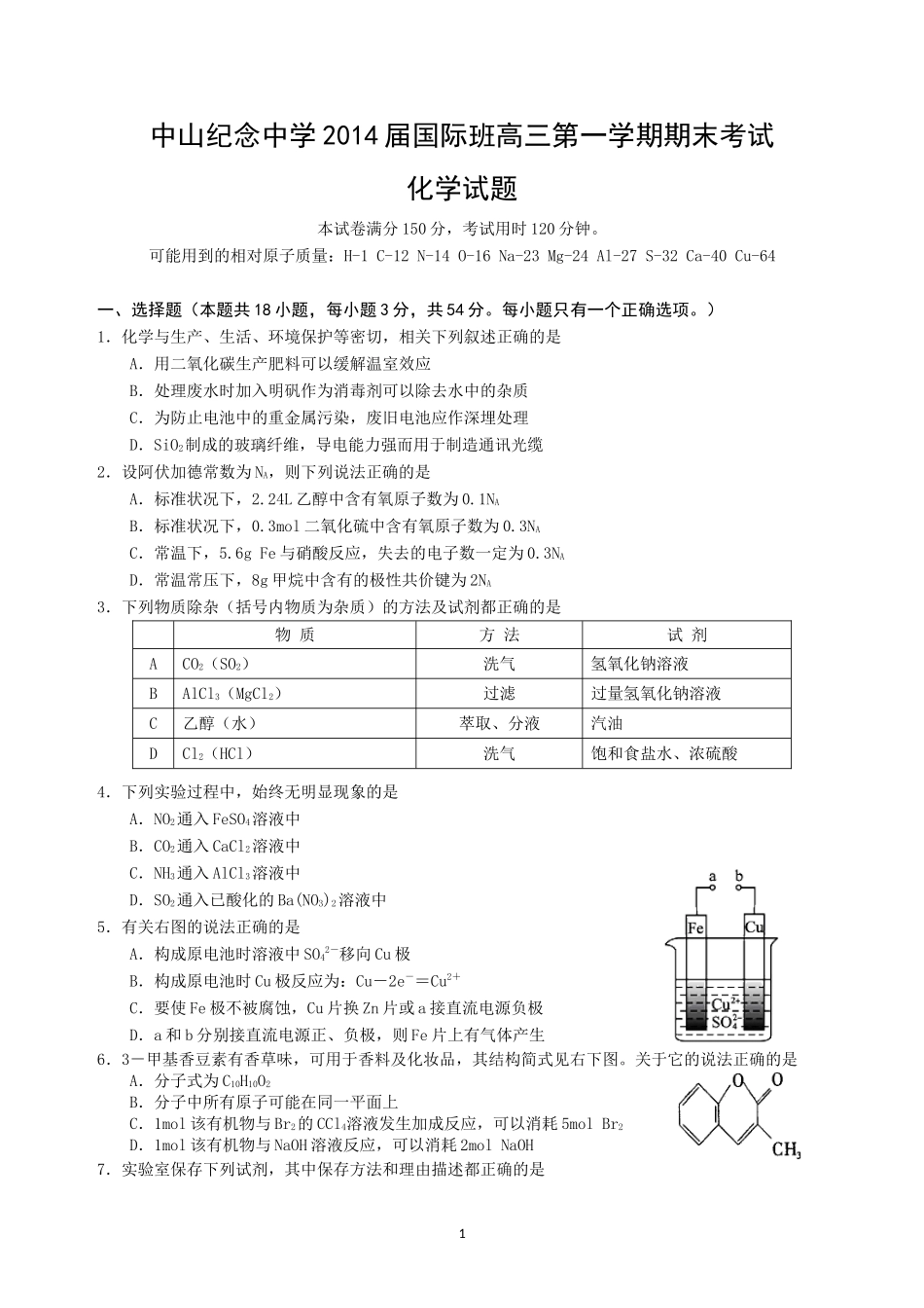 中山纪念中学2014届国际班高三第一学期期末考试化学试题_第1页