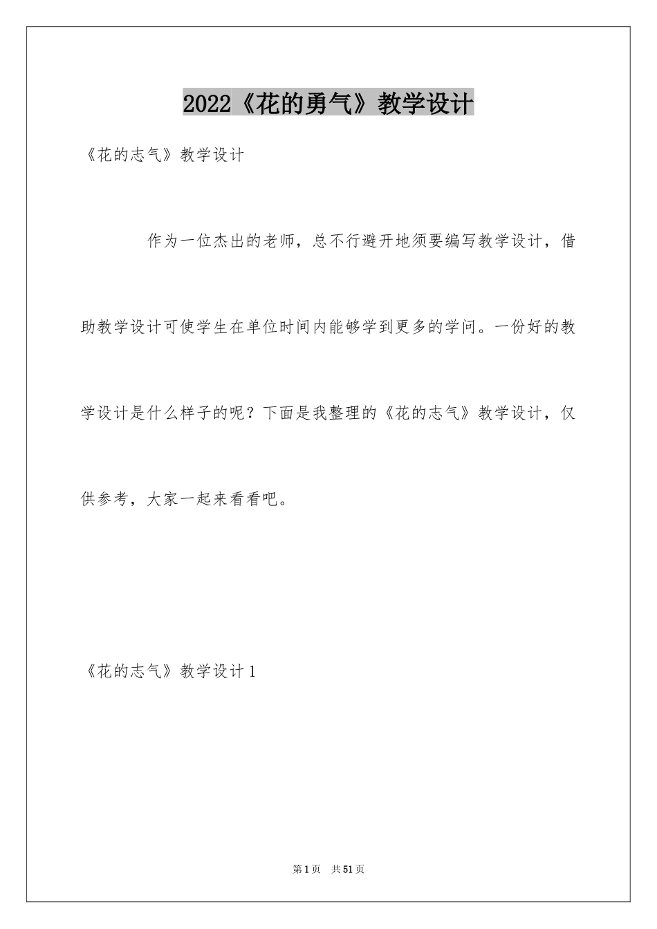2024《花的勇气》教学设计_3_第1页