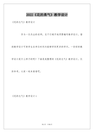 2024《花的勇气》教学设计_3