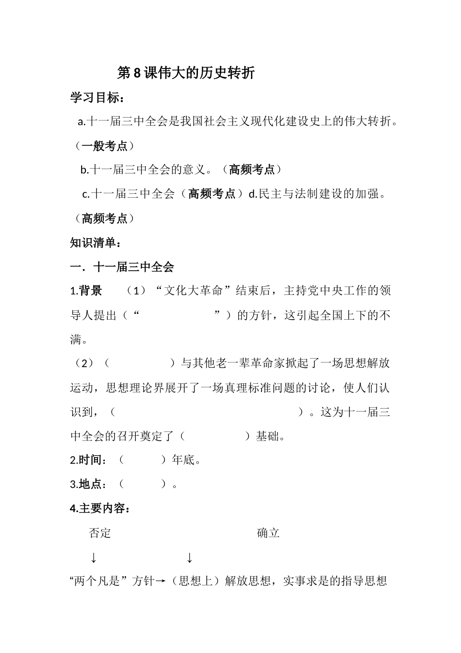 第8课伟大的历史转折_第1页