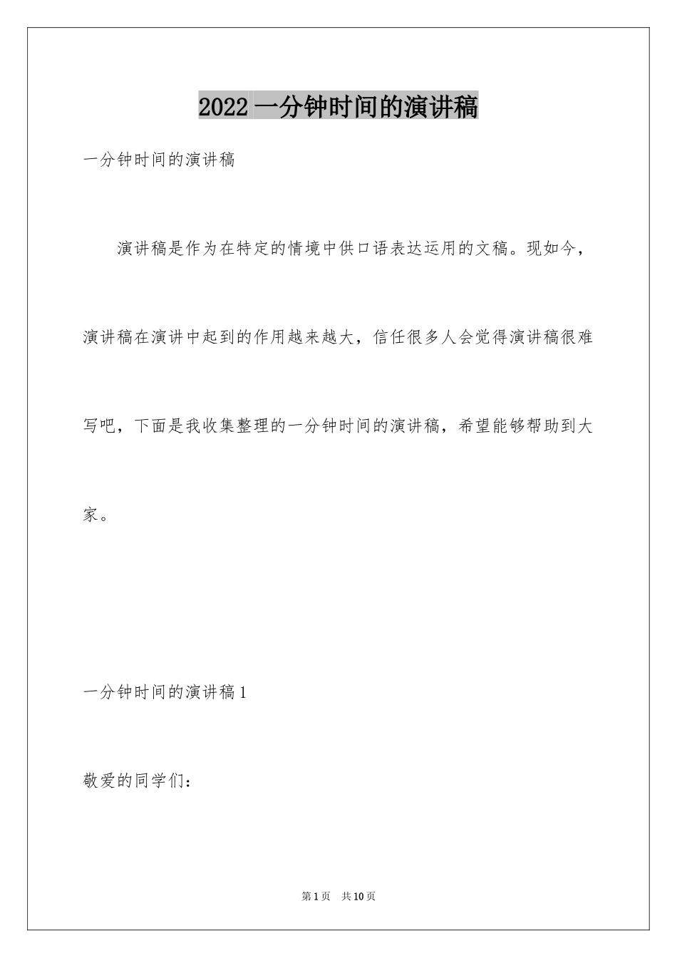 2024一分钟时间的演讲稿_第1页