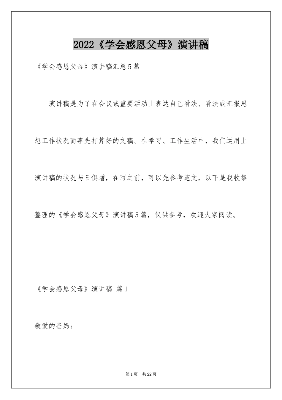 2024《学会感恩父母》演讲稿_10_第1页