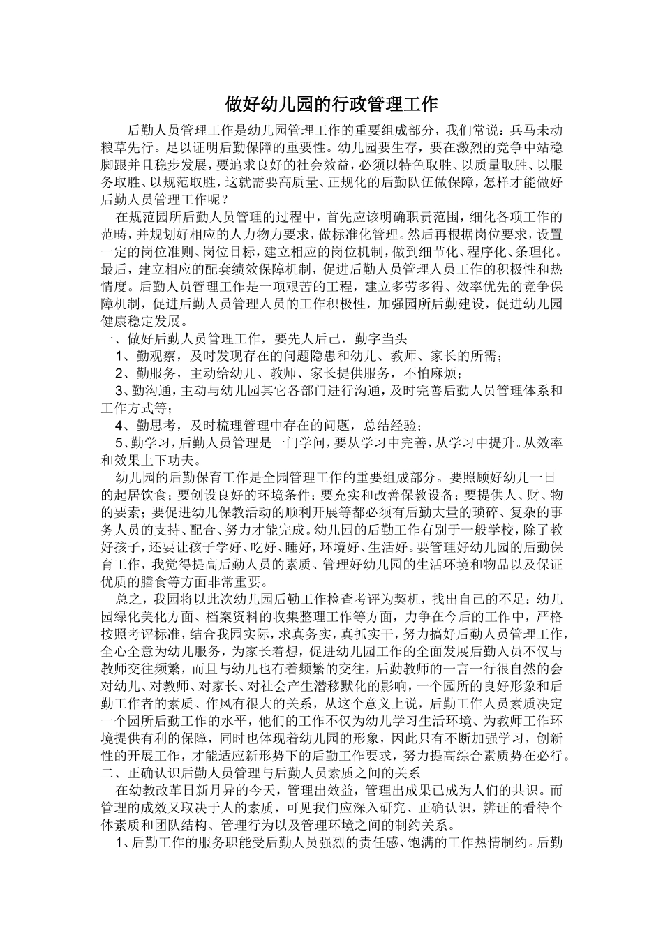 做好幼儿园的行政管理工作_第1页