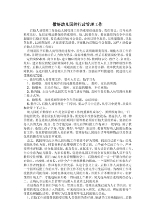 做好幼儿园的行政管理工作