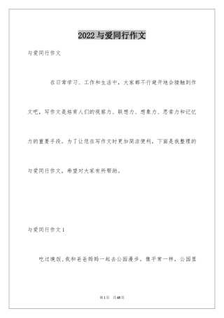 2024与爱同行作文_1