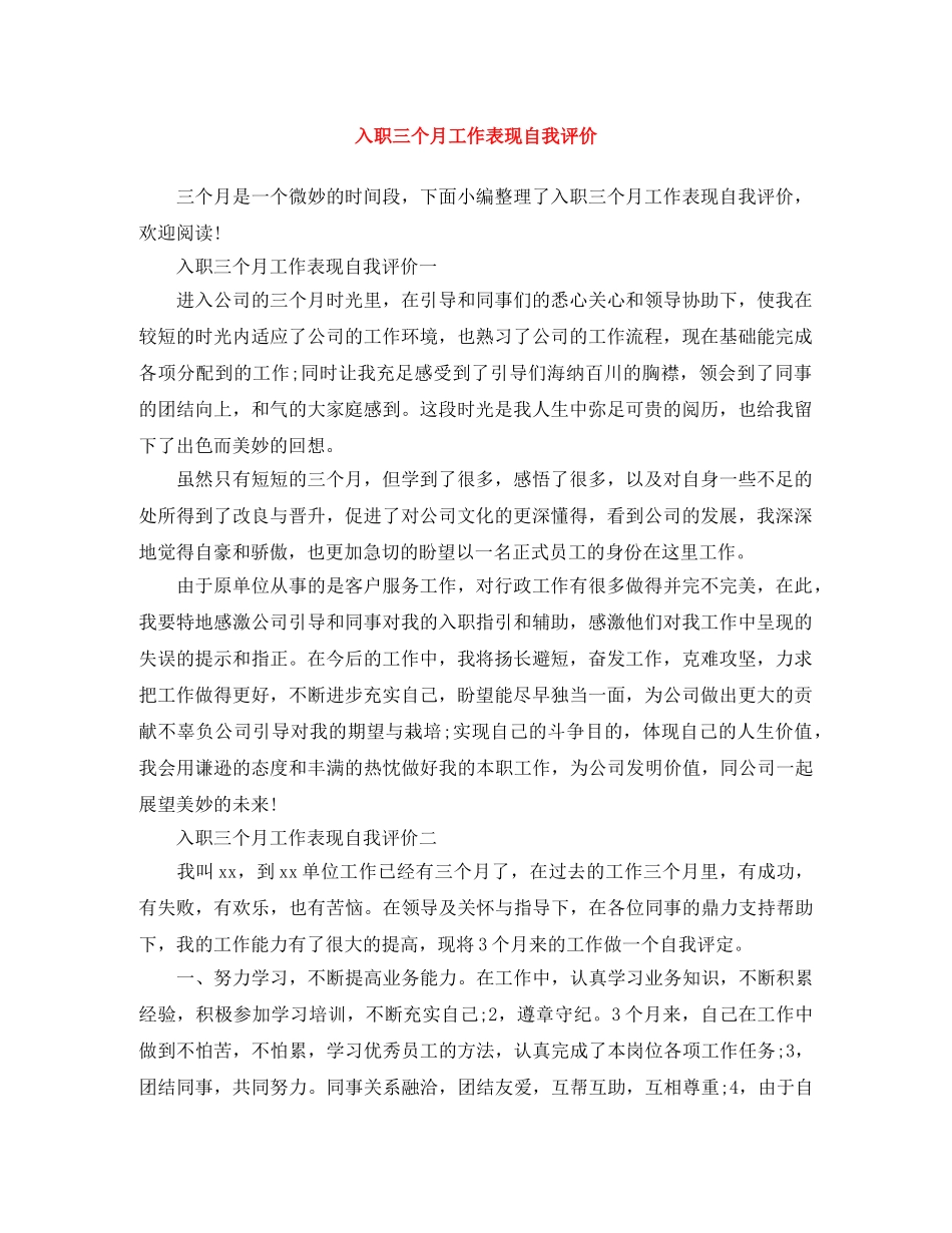 入职三个月工作表现自我评价 _第1页
