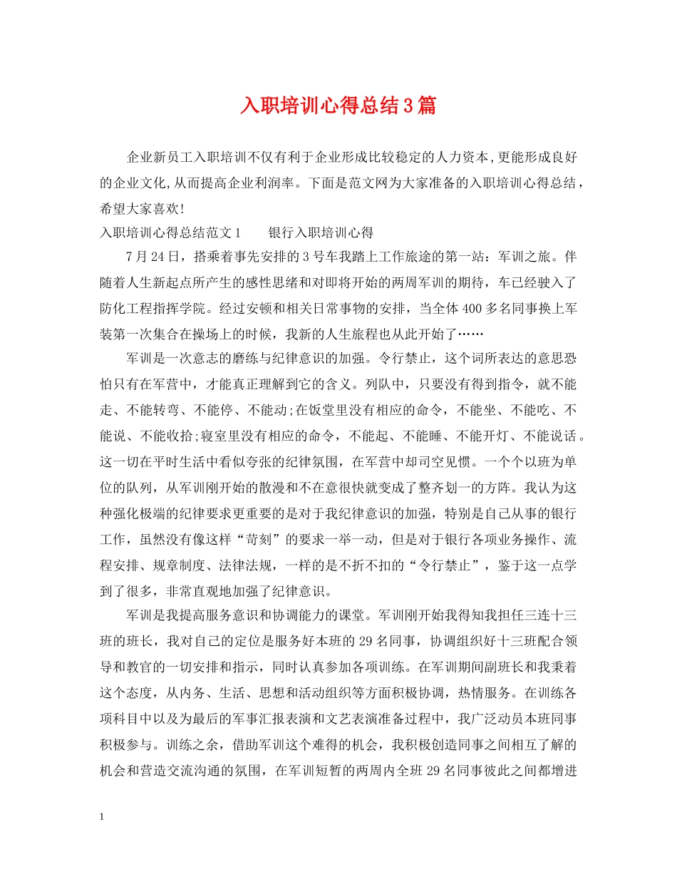 入职培训心得总结3篇 _第1页