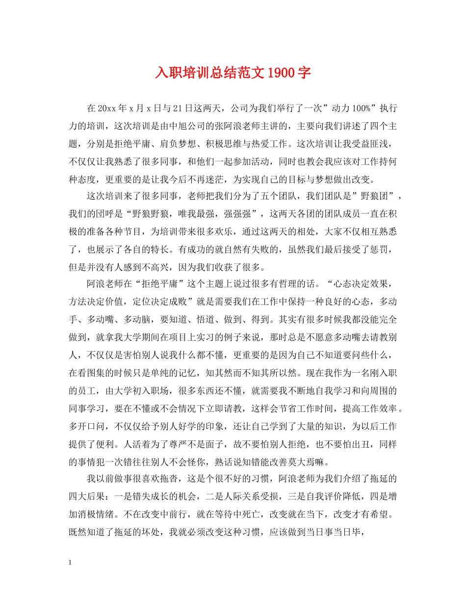 入职培训总结范文1900字 _第1页