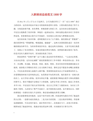 入职培训总结范文1900字 
