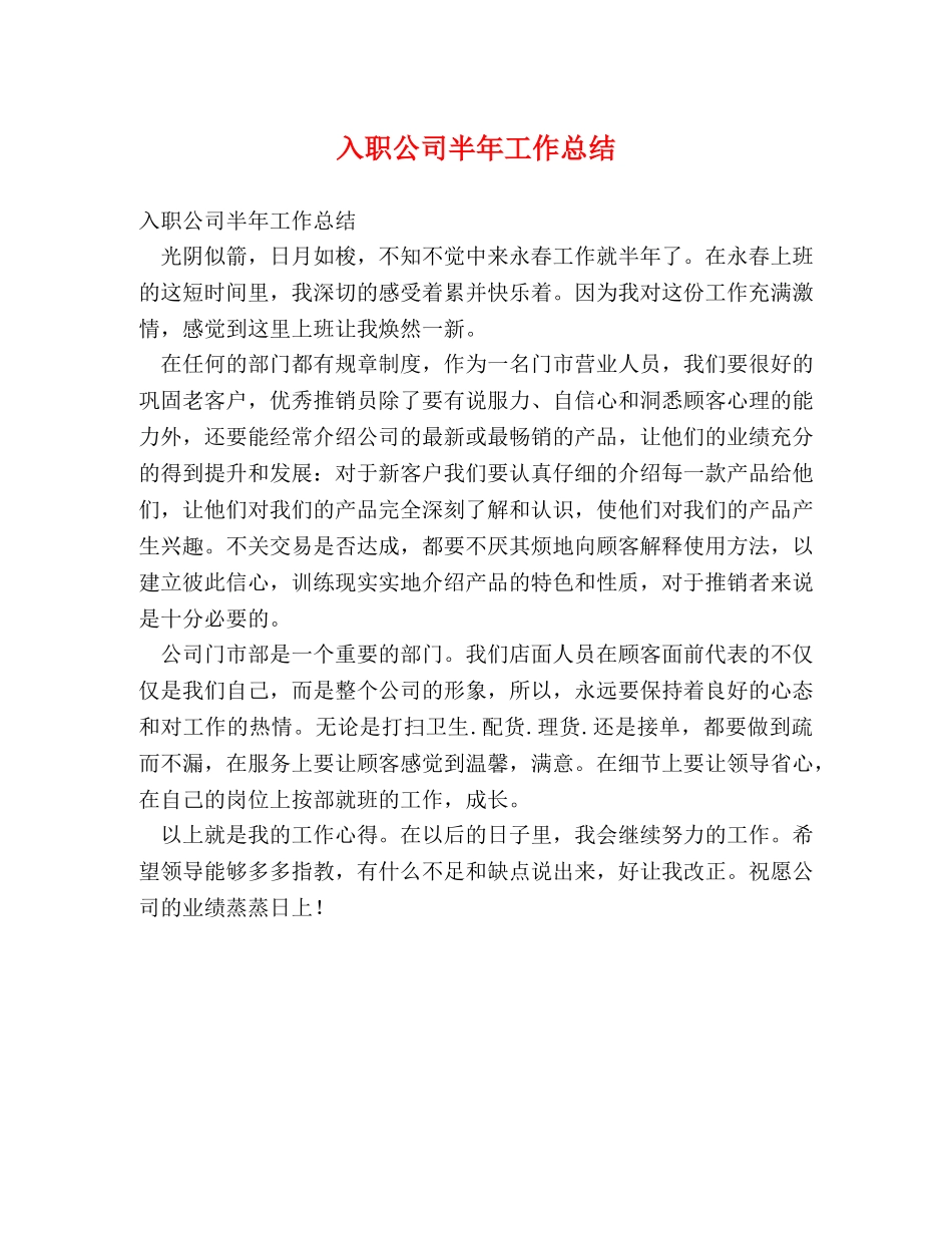 入职公司半年工作总结 _第1页