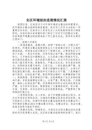 全区环境综治进展情况汇报