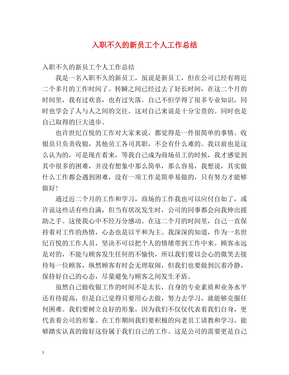 入职不久的新员工个人工作总结 _第1页